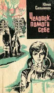 Юрий Сальников Человек, помоги себе обложка книги