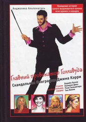 Анджелика Альпеншталь - Главный провокатор Голливуда. Скандальная биография Джима Кэрри