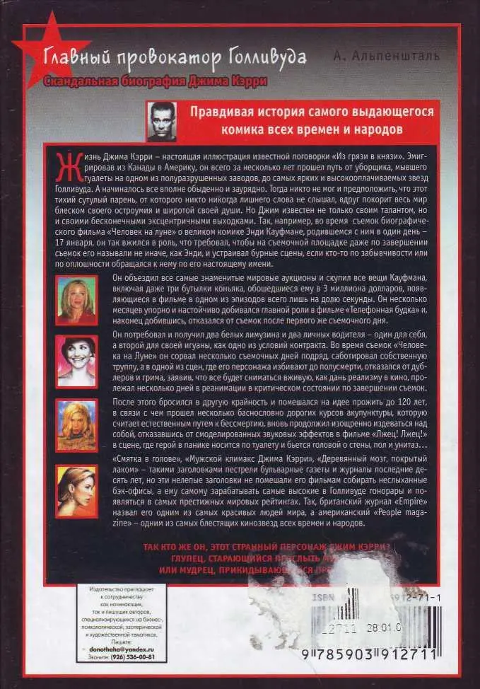 Главный провокатор Голливуда Скандальная биография Джима Кэрри - фото 62