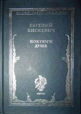 Евгений Кискевич Ноктюрн душе обложка книги