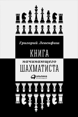 Григорий Левенфиш Книга начинающего шахматиста обложка книги