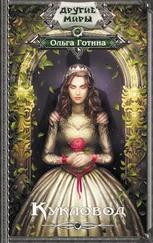 Ольга Готина - Кукловод