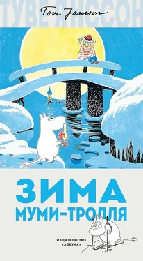 Туве Янссон Зима Муми-тролля обложка книги