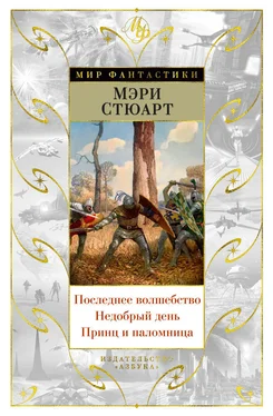 Мэри Стюарт Последнее волшебство. Недобрый день. Принц и паломница [сборник] обложка книги