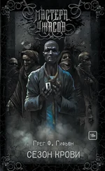 Грег Гифьюн - Сезон крови [litres]