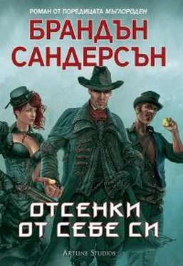 Брендон Сандерсон Отсенки от себе си обложка книги