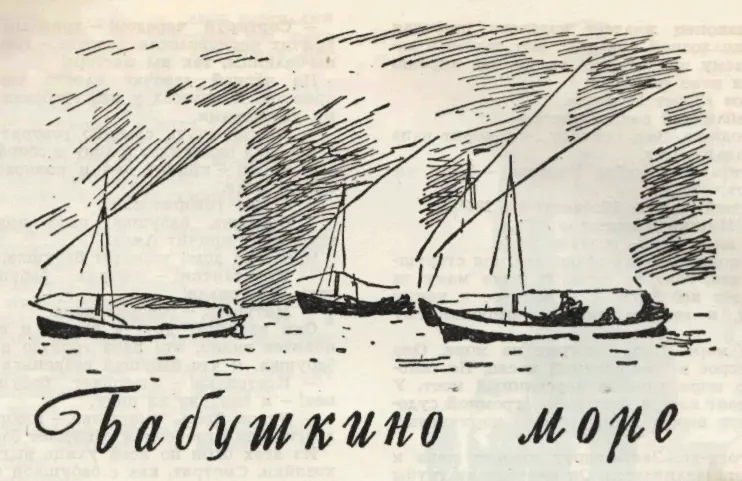 Бабушкино море С Георгиевская Рис Н Цейтлина Окончание Я буду - фото 18