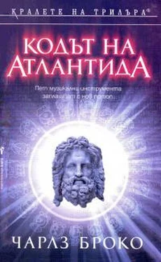 Чарльз Броко Кодът на Атлантида обложка книги