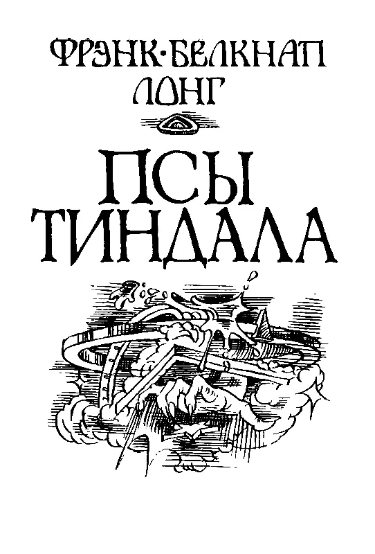 ПСЫ ТИНДАЛА I Хорошо что ты пришел обрадовался Чалмерс Он сидел с очень - фото 1