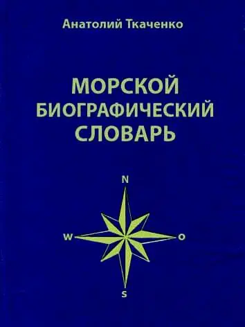 АНАТОЛИЙ ТКАЧЕНКО МОРСКОЙ БИОГРАФИЧЕСКИЙ СЛОВАРЬ Т 48 Ткаченко АФ - фото 1