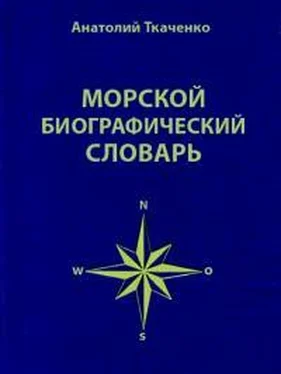 Анатолий Ткаченко Морской биографический словарь обложка книги