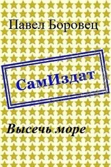 Павел Боровец - Высечь море [СИ]