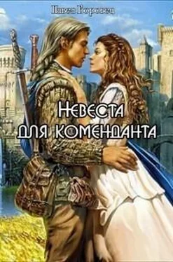 Павел Боровец Невеста для коменданта [СИ] обложка книги