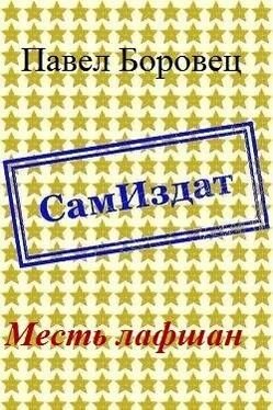 Павел Боровец Месть лафшан [СИ] обложка книги