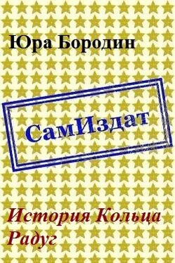 Юра Бородин История Кольца Радуг [СИ] обложка книги