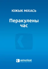 Михась Южик - Перакулены час