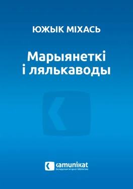 Михась Южик Марыянеткі і лялькаводы обложка книги