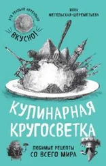 Инна Метельская-Шереметьева - Кулинарная кругосветка. Любимые рецепты со всего мира