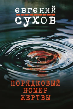 Евгений Сухов Порядковый номер жертвы обложка книги