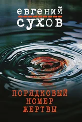 Евгений Сухов - Порядковый номер жертвы