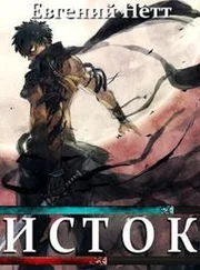 Евгений Нетт - Исток [СИ]