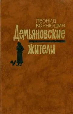 Леонид Корнюшин Демьяновские жители обложка книги