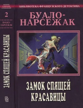 Буало-Нарсежак Замок спящей красавицы [Волчицы • Дурной глаз • Замок спящей красавицы • Фокусницы] обложка книги