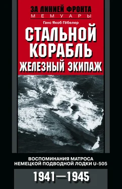Ганс Якоб Гёбелер Стальной корабль, железный экипаж. Воспоминания матроса немецкой подводной лодки U-505. 1941–1945 обложка книги