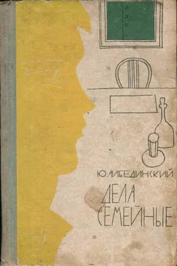 Юрий Либединский Дела семейные обложка книги