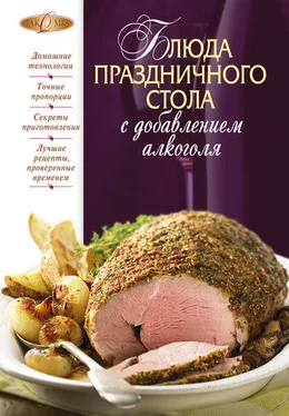 М Соколовская Блюда праздничного стола с добавлением алкоголя обложка книги