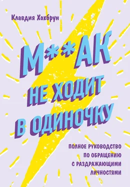 Клавдия Хохбрун М**ак не ходит в одиночку обложка книги