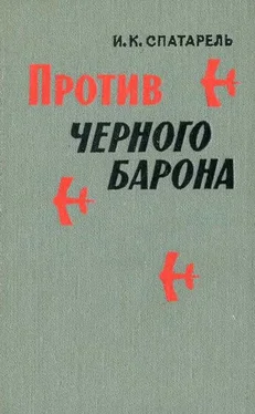 Иван Спатарель Против черного барона обложка книги