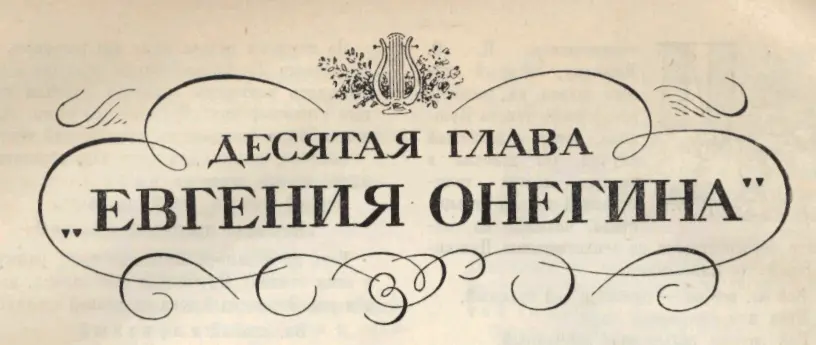 Десятая глава ЕВГЕНИЯ ОНЕГИНА С М Бонди В 1904 году в Академию наук - фото 35
