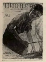 1924 г Редакции журнала ПИОНЕР Центральный Комитет ВЛКСМ шлёт горячий привет - фото 7