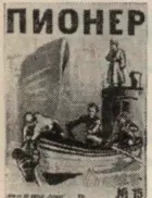 1933 г Ко дню рождения Одному пионеру на свете Двадцать пять исполняется - фото 9