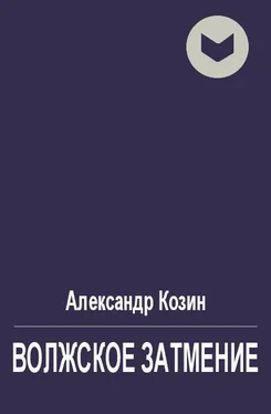 Александр Козин Волжское затмение обложка книги