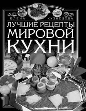 Елена Кузнецова Лучшие рецепты мировой кухни обложка книги