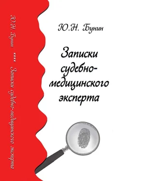 Юрий Бунин Записки судебно-медицинского эксперта обложка книги