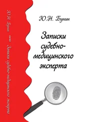 Юрий Бунин - Записки судебно-медицинского эксперта
