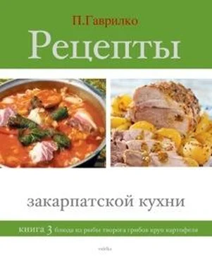 Петр Гаврилко Рецепты закарпатской кухни. Книга 3 обложка книги