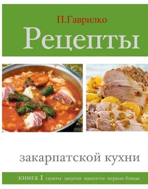 Петр Гаврилко Рецепты закарпатской кухни. Книга 1 обложка книги