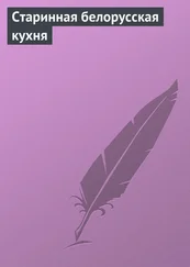 Илья Мельников - Старинная белорусская кухня