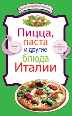 Сборник рецептов Пицца, паста и другие блюда Италии обложка книги