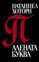 Натаниъл Хоторн - Алената буква