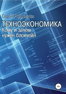 Сергей Чернышев Техноэкономика. Кому и зачем нужен блокчейн обложка книги