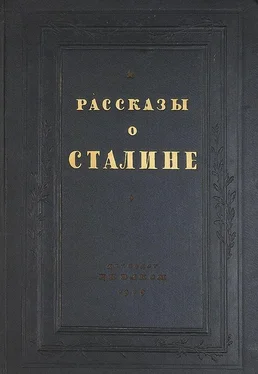 Коллектив авторов Рассказы о Сталине обложка книги