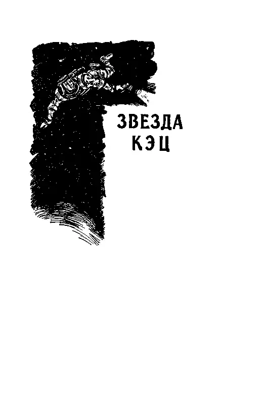 Посвящается памяти Константина Эдуардовича Циолковского ЗВЕЗДА КЭЦ ВСТРЕЧА С - фото 2