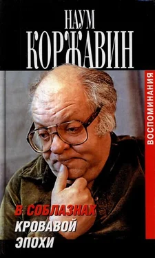 Наум Коржавин В соблазнах кровавой эпохи. Воспоминания в двух книгах. Книга вторая обложка книги