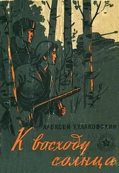 Алексей Кулаковский - К восходу солнца. Повесть и рассказы