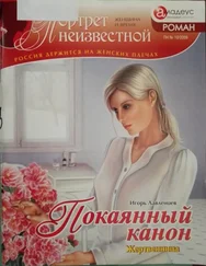 Игорь Лавленцев - Покаянный канон - жертвенница